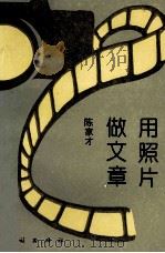 用照片做文章 1995 PDF电子版封面 7105024089 陈家才著