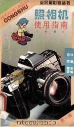 照相机使用指南 1996 PDF电子版封面 7536409893 徐伟编著