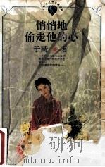 悄悄地偷走他的心   1996  PDF电子版封面  7805995486  于睛著 