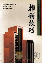 推销技巧   1993  PDF电子版封面  7040045486  姜元桥主编；沈阳市教育研究室编 