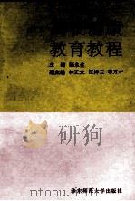 高校健康教育教程 1992 PDF电子版封面 7561709315 陈永生主编;林正大,汪祥云,李万才副主编;杨治良主审;盛祖龙