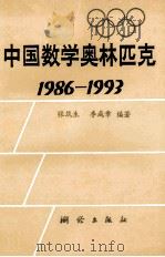 中国数学奥林匹克 1986-1993 1993 PDF电子版封面 7503006838 张筑生,李成章编著