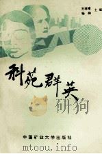 科苑群英 上 1993 PDF电子版封面 7810217771 王林绪,杨扬主编