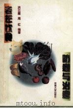老年饮食防癌与治癌   1996  PDF电子版封面  756300954X  洪云霞，周虹编著 