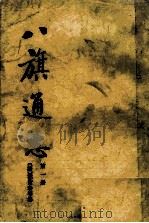 八旗通志 第1册 1985 PDF电子版封面 113345 (清)鄂尔泰等修