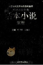 中国古代话本小说精品赏析 上 1992 PDF电子版封面 7810044842 叶桂刚,王贵元主编