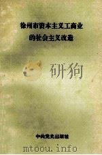 徐州市资本主义工商业的社会主义改造 1991 PDF电子版封面 7800234320 中共徐州市委统战部等编