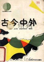 古今中外 71 1991 PDF电子版封面 7534511062 江苏科学技术出版社科普编辑室编辑