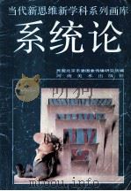 系统论 1991 PDF电子版封面 7540101989 魏宏森著;姜吉维绘;民盟北京市委图象传播研究所编