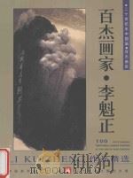 百杰画家 李魁正作品精选 1999 PDF电子版封面 7531421178 中国美术家协会主编