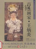 百杰画家 杨炳炎作品精选 1998 PDF电子版封面 7531420074 中国美术家协会主编