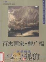 百杰画家  曹广福作品精选   1999  PDF电子版封面  7531421178  中国美术家协会主编 
