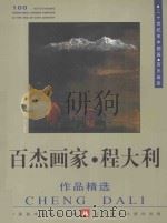 百杰画家 程大利作品精选 1998 PDF电子版封面 7531420074 中国美术家协会主编