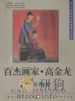 百杰画家 高金龙作品精选 1999 PDF电子版封面 7531421178 中国美术家协会主编