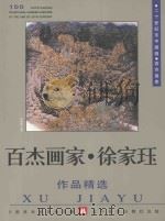百杰画家 徐家珏作品精选 1999 PDF电子版封面 7531421690 中国美术家协会主编