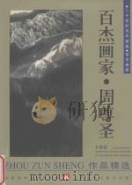 百杰画家·黄艾 1998 PDF电子版封面 7531420074 黄艾