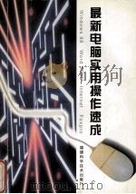 最新电脑实用操作速成 Windows 98、Word 2000、Internet、Foxpro   1999  PDF电子版封面  7533515765  翁宜慧，詹庆东编 