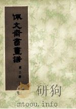 佩文斋书画谱  第2册   1984  PDF电子版封面    王原祁等 