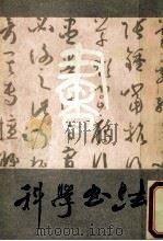 科学书法 1990 PDF电子版封面 天津古籍书店编