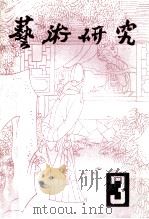艺术研究资料  第3辑  总第12辑   1985  PDF电子版封面    中国艺术科学研究院编 