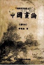 中国画论  修订本   1982  PDF电子版封面    李戏鱼著 