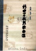 盐阜区  新四军抗战歌曲选   1981  PDF电子版封面    盐城新四军军部原址纪念馆筹备处编；曹晋杰，阴曙吾 