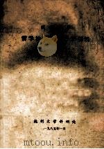 杭州大学哲学社会科学论著摘编  1984（1985 PDF版）