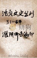 活页文史丛刊  31-60（ PDF版）
