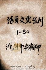 活页文史丛刊 1-30 PDF电子版封面 淮阴市专编