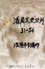 活页文史丛刊  31-54（ PDF版）