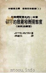 献给钢琴学生的一本书 钢琴的技术和表现态度 如何去联系 1984 PDF电子版封面 HETTY BOLTON著;谭继往译