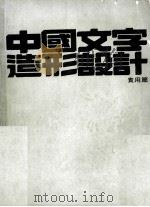 中国文字造形设计 实用篇 1987 PDF电子版封面 新形象出版公司编辑部