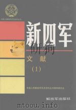 新四军文献 1 1994 PDF电子版封面 7506512904 中国人民解放军历史资料丛书编审委员会编