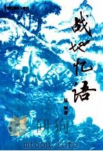 战地忆语 PDF电子版封面 张轼著