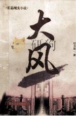 大风   1999  PDF电子版封面  7540422661  杜为政著 
