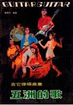 五洲的歌 吉它弹唱曲集 1990 PDF电子版封面 7219015372 谭晓鹂编著