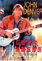 约翰·丹佛演唱歌曲选 中英文 1995 PDF电子版封面 710301261X (美)约翰·丹佛(John Denver)等词曲;雪 冬等译