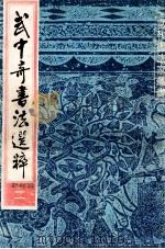 武中奇书法选粹 2 1991 PDF电子版封面 7800608921 常立,储虹编