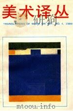 美术译丛 1989年 第4期 1989 PDF电子版封面 范景中主编