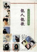 靓人靓歌 王菲经典歌词全辑 PDF电子版封面