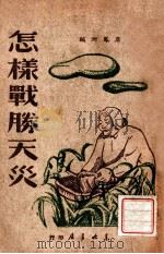 怎样战胜天灾 1949 PDF电子版封面 席凤洲编