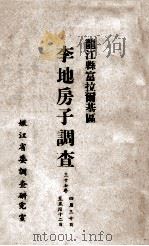 龙江县富拉尔基区李地房子调查 1937 PDF电子版封面 嫩江省委调查研究室编