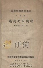 福建之人与地 1946 PDF电子版封面 郑林宽,吴桢著