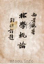 林学概论（ PDF版）