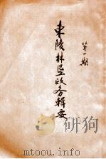 东陵林垦政务辑要  第1期   1930  PDF电子版封面    河北省第一林垦局编 