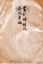 农矿部林政会议汇编   1929  PDF电子版封面    农矿部设计委员会特种会议秘书处编 