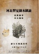 河北习见树木图说 1934 PDF电子版封面 周汉藩著;胡先骕校