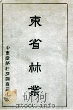 东省林业 1931 PDF电子版封面 苏林著