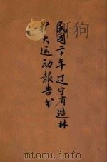 民国二十年辽宁省造林扩大运动报告书 1931 PDF电子版封面