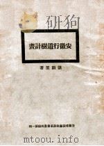 安徽行道树计划   1929  PDF电子版封面    储韵笙著 